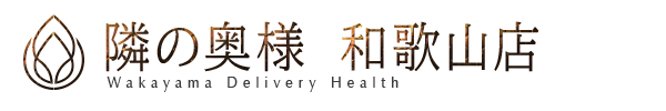 新着情報｜和歌山・デリヘル 隣の奥様　和歌山店
