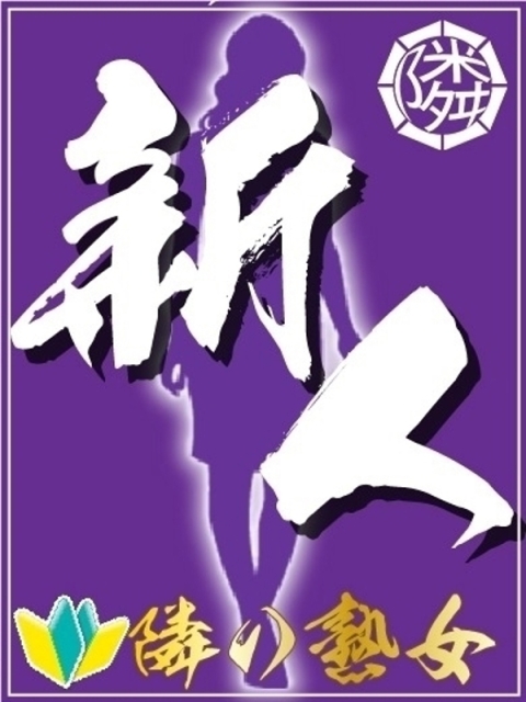 隣の奥様　和歌山店 【熟女】さら