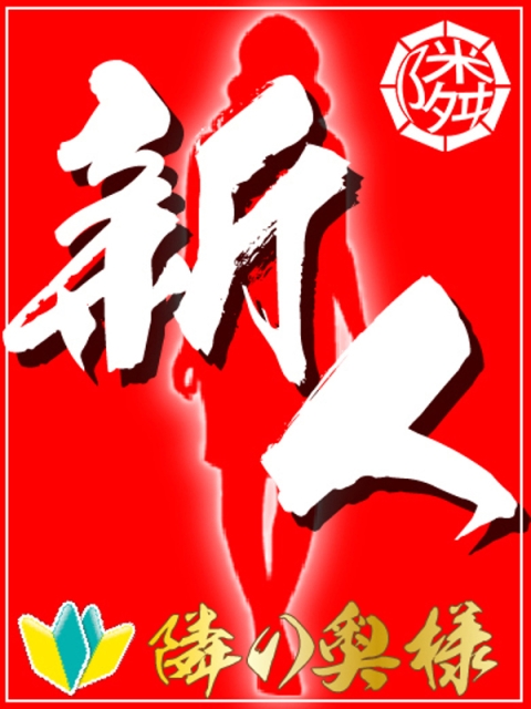 隣の奥様　和歌山店 【奥様】つかさ