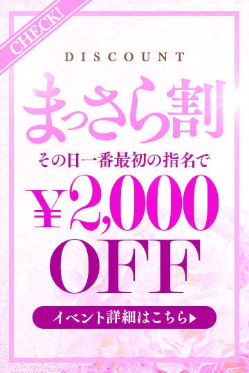 【まっさら割引】女性キャストの1組目のお客様は2000割引！！